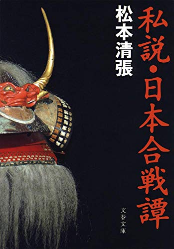 私のものの見方考え方 : 私の人生観　松本清張　初版 私のものの見方考え方 新装 (私の人生観) | 松本 清張, 尾崎
